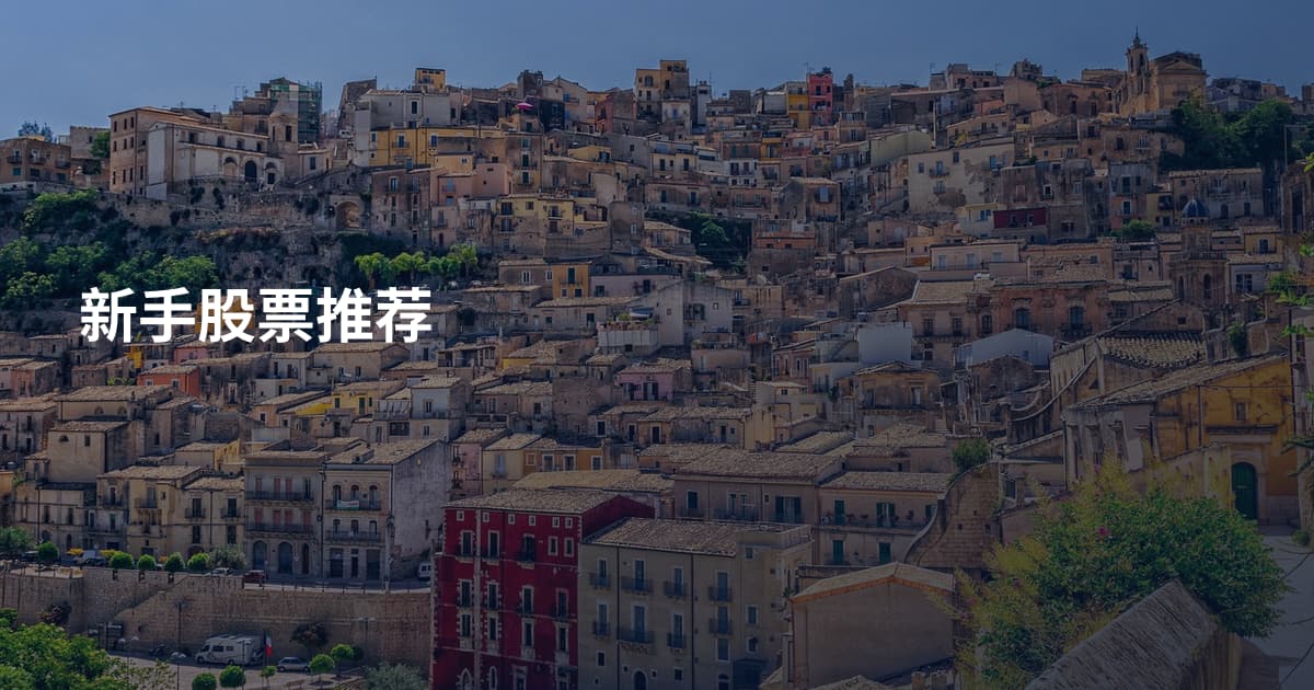 新手股票推荐