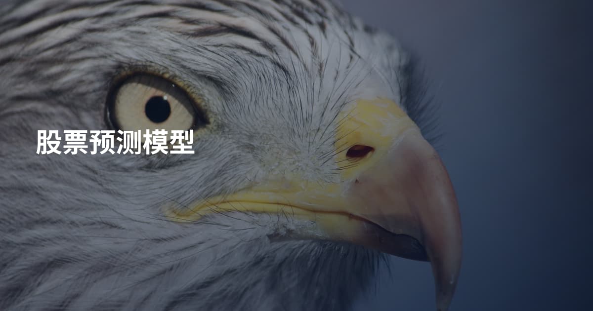 股票预测模型