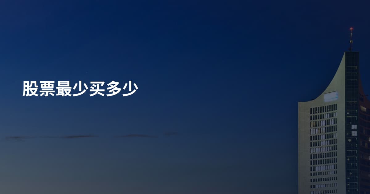 股票最少买多少