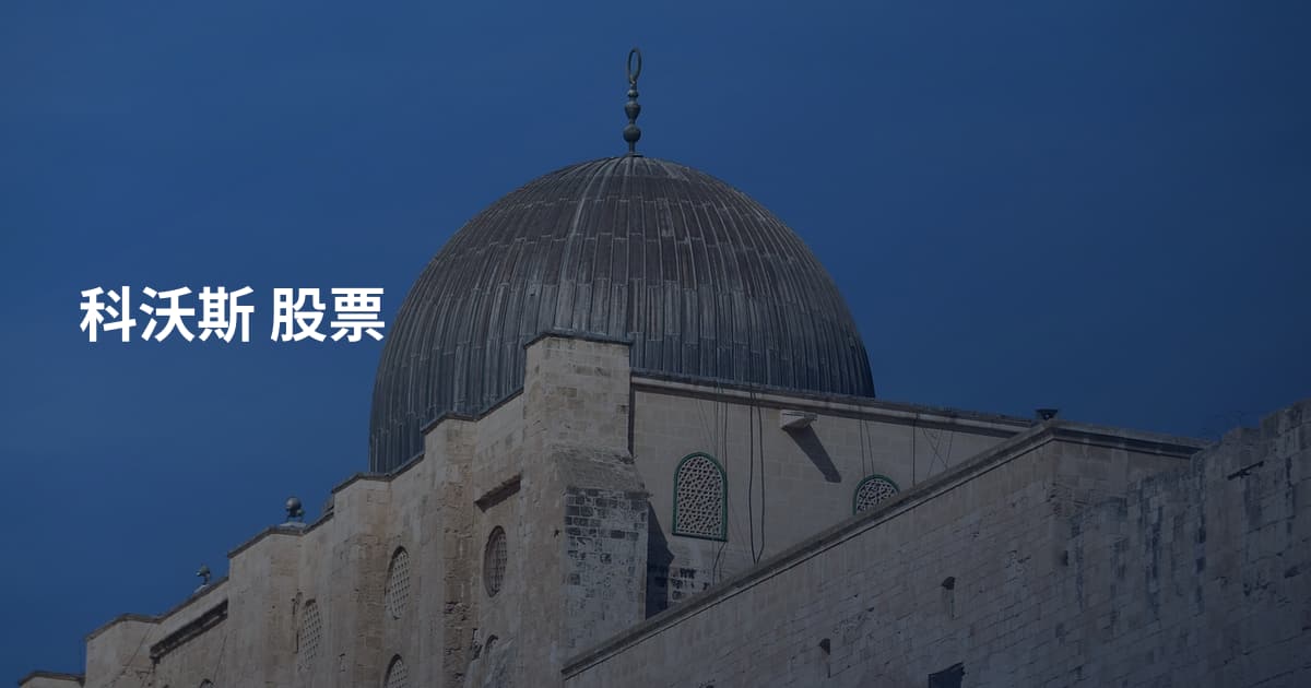 科沃斯 股票
