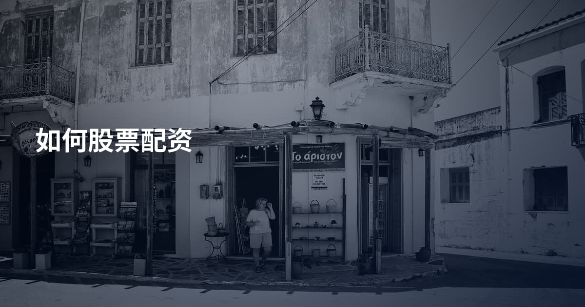 如何股票配资