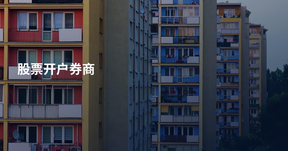 股票开户券商
