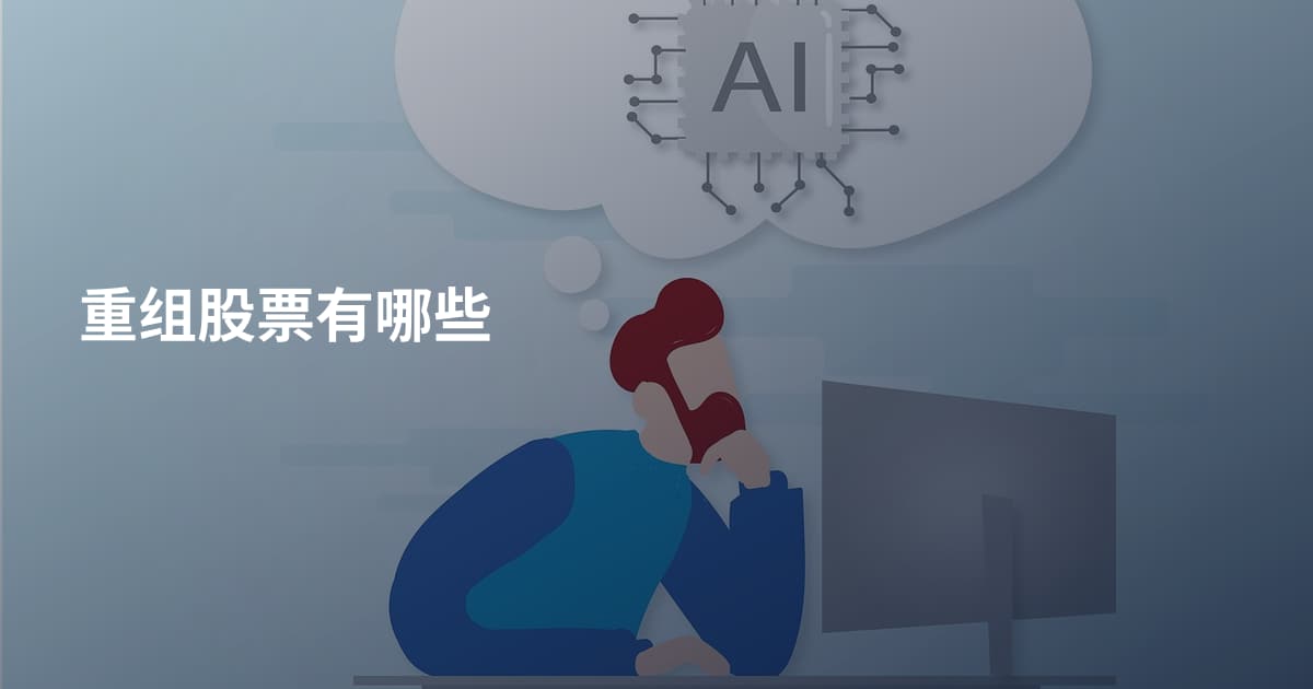 重组股票有哪些