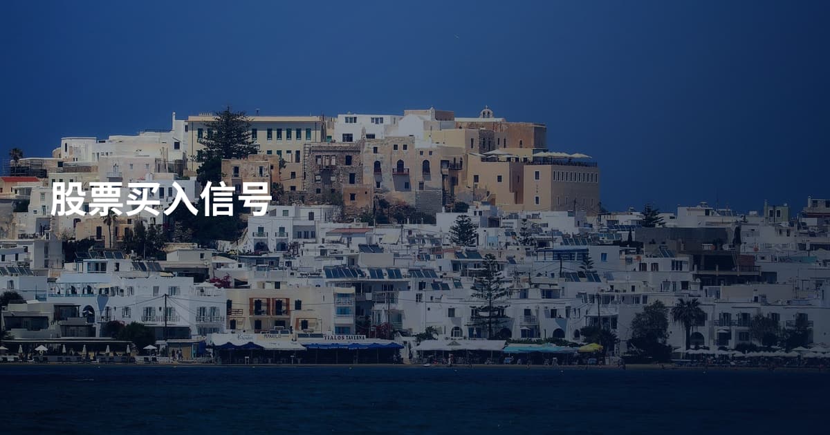 股票买入信号