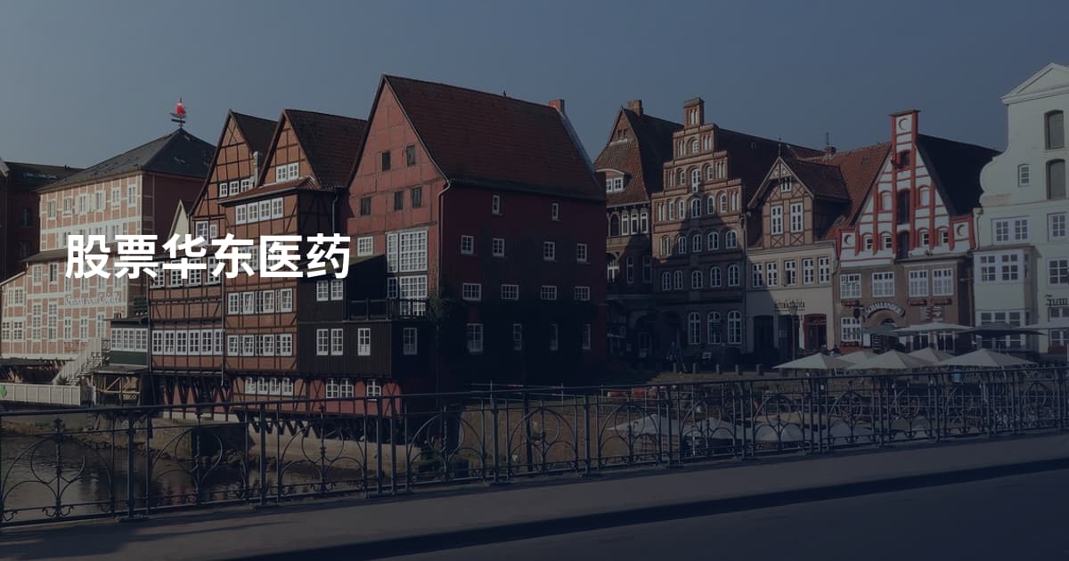 股票华东医药