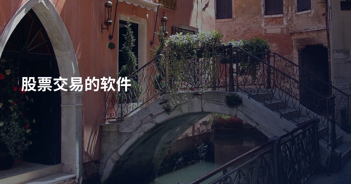 股票交易的软件