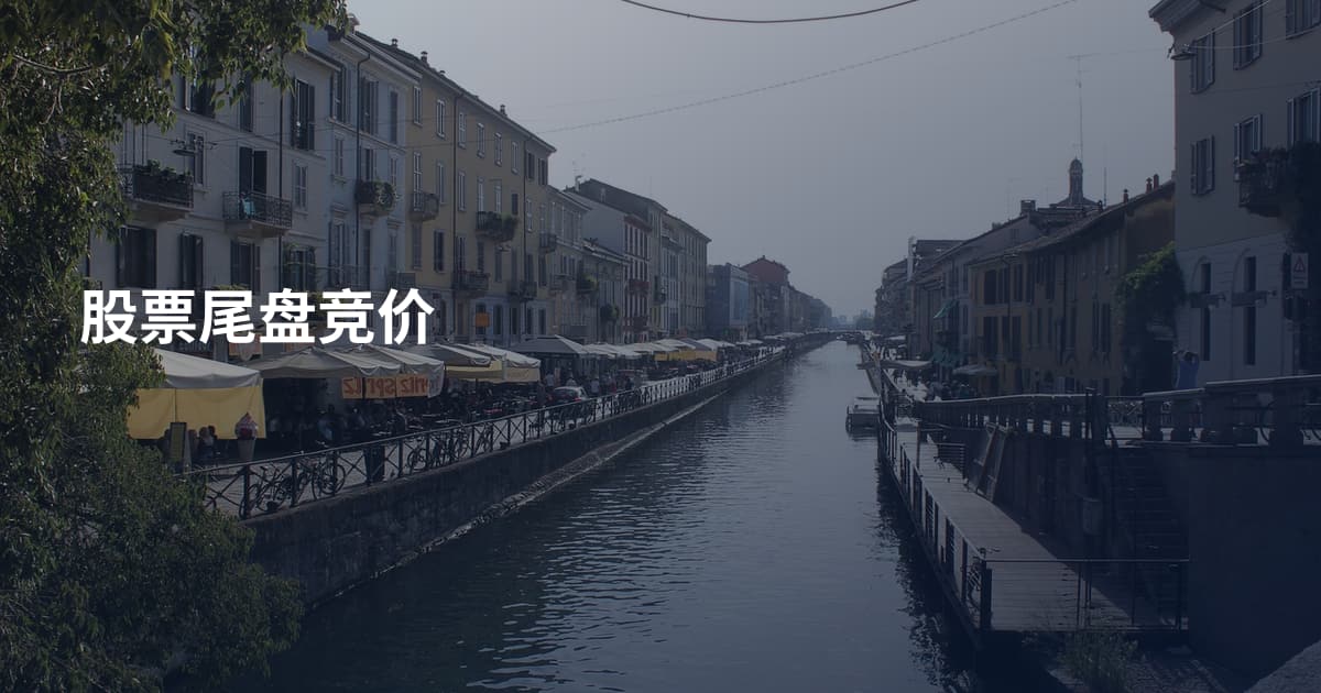 股票尾盘竞价