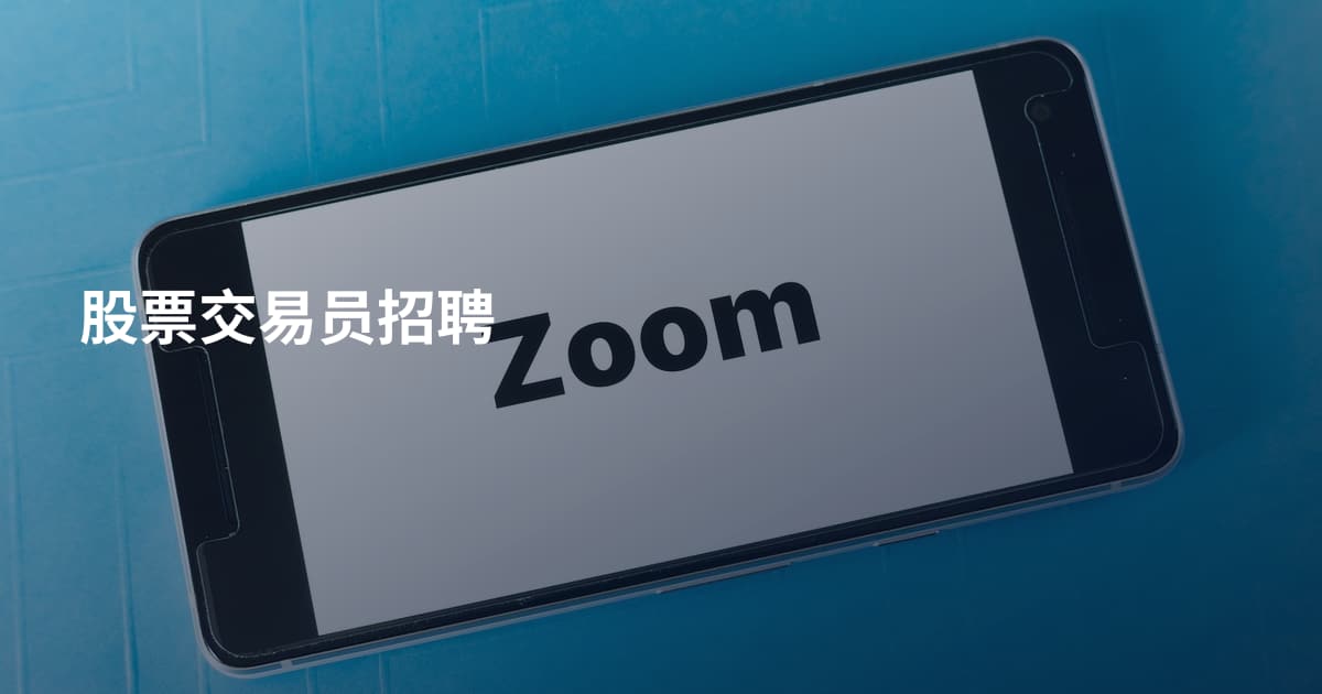 股票交易员招聘