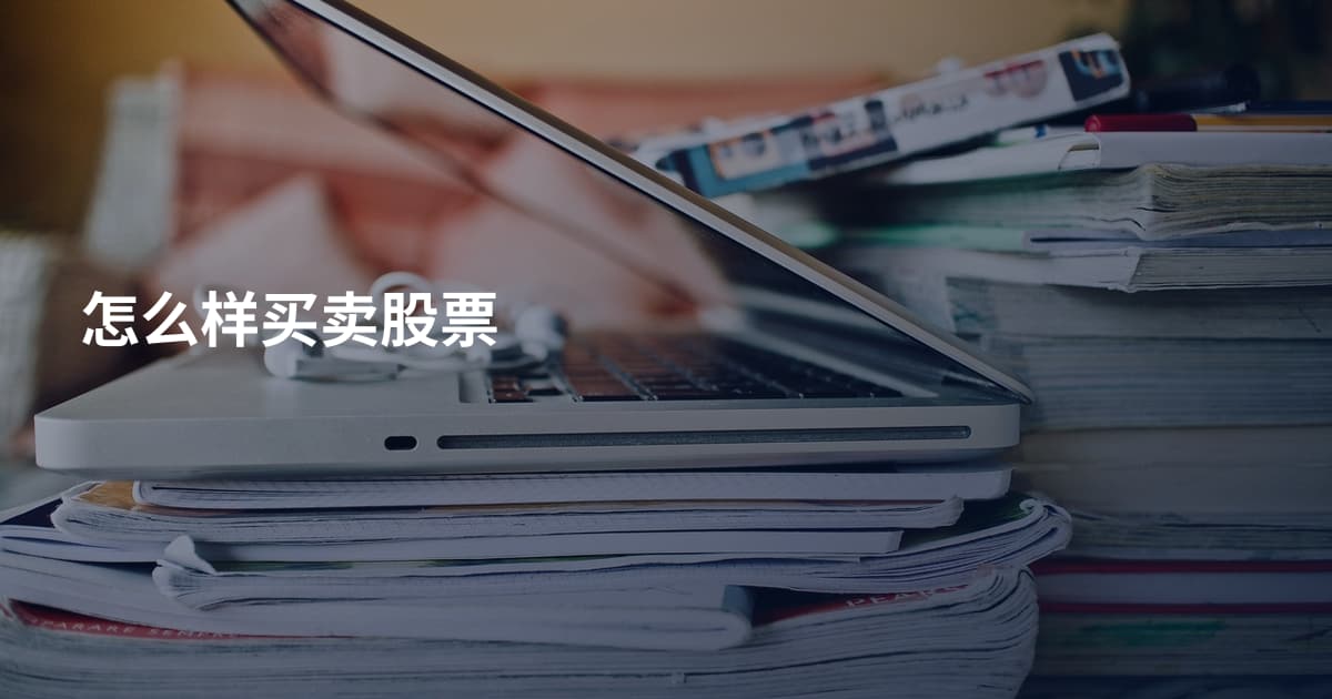怎么样买卖股票