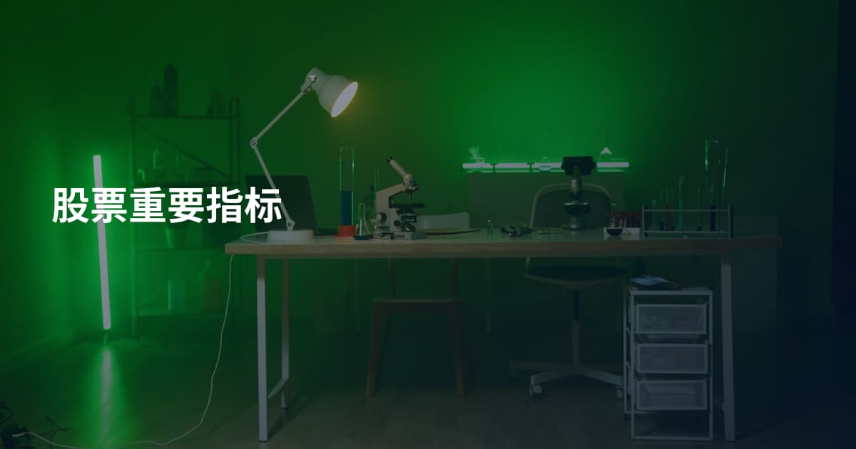 股票重要指标