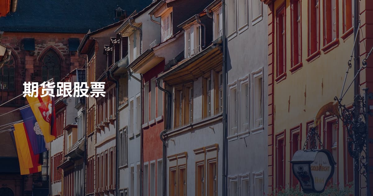 期货跟股票