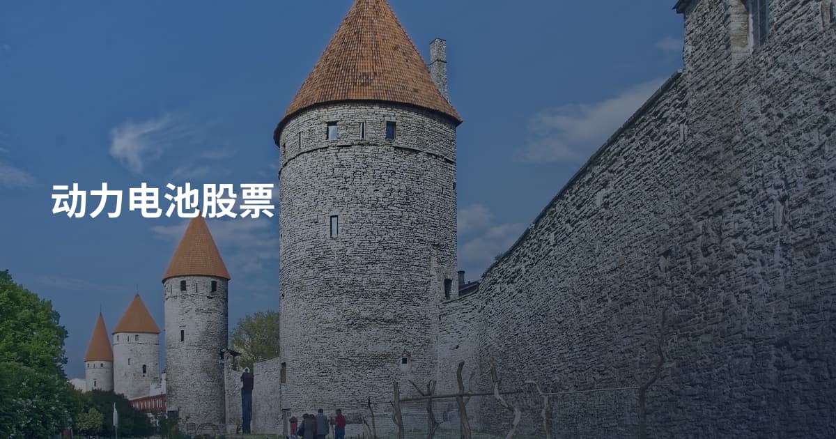 动力电池股票
