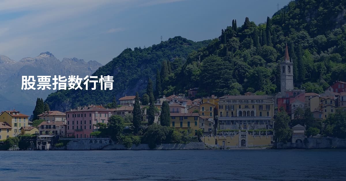 股票指数行情