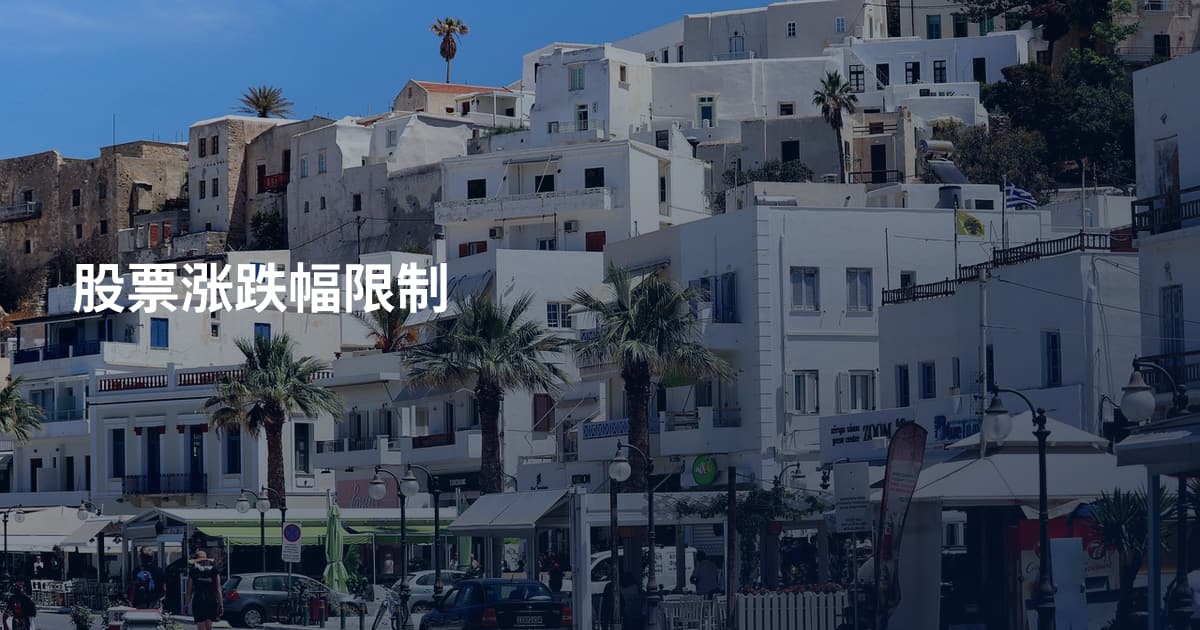 股票涨跌幅限制
