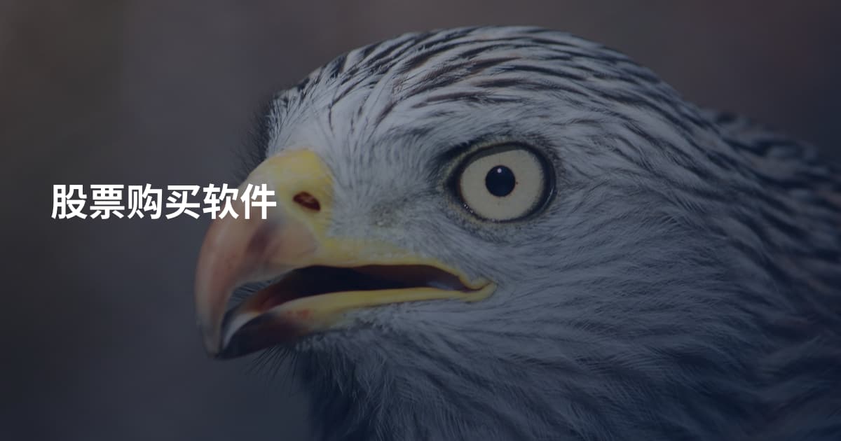 股票购买软件