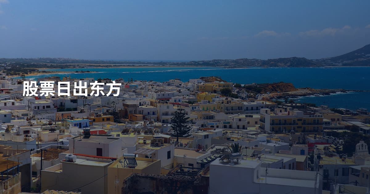 股票日出东方