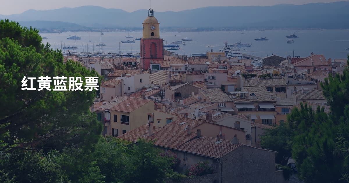 红黄蓝股票
