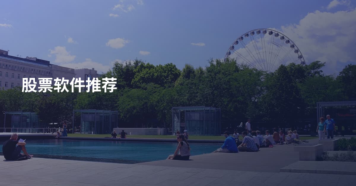 股票软件推荐