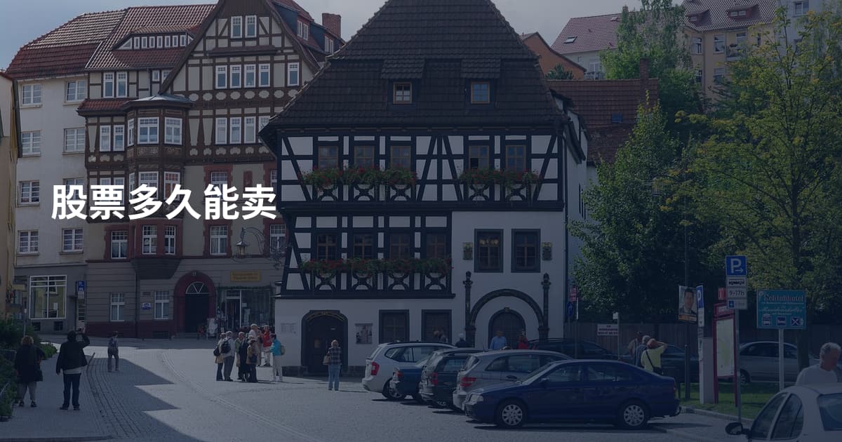 股票多久能卖