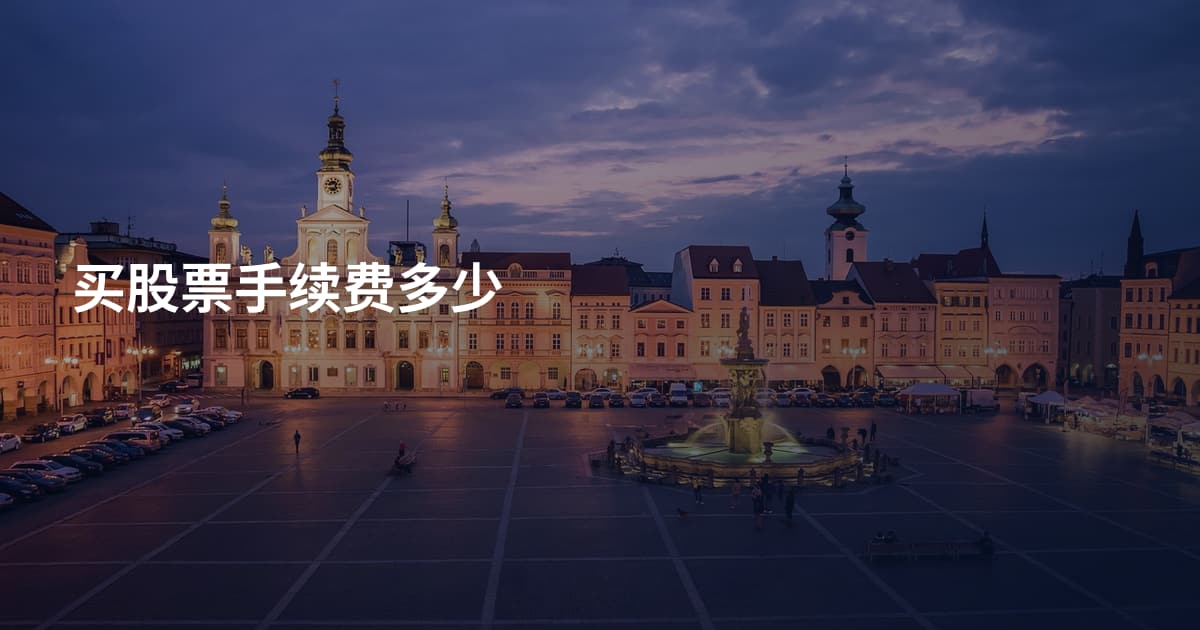 买股票手续费多少