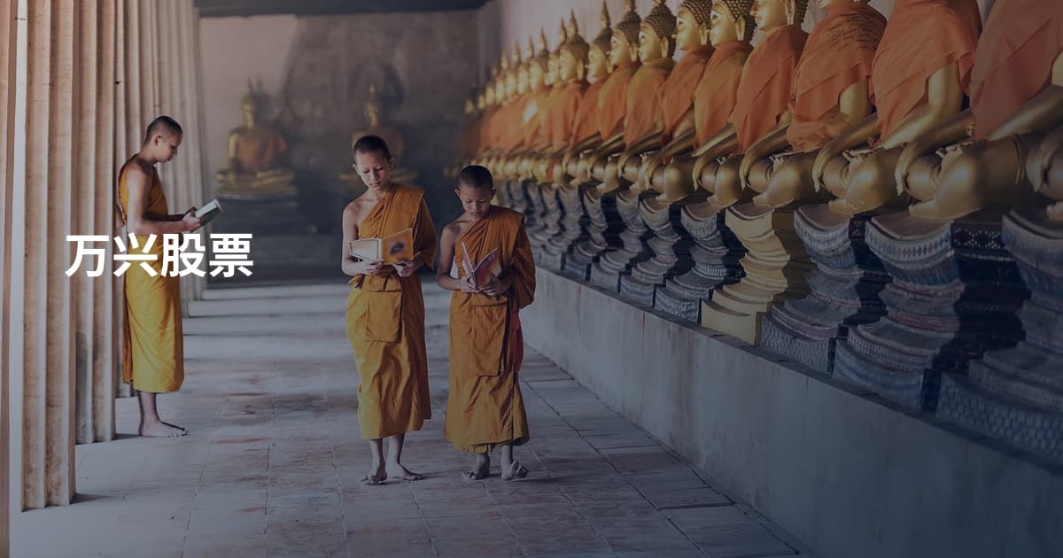 万兴股票