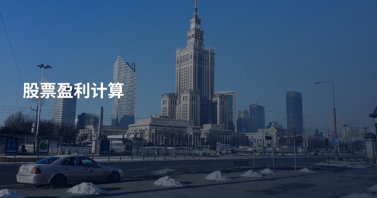股票盈利计算