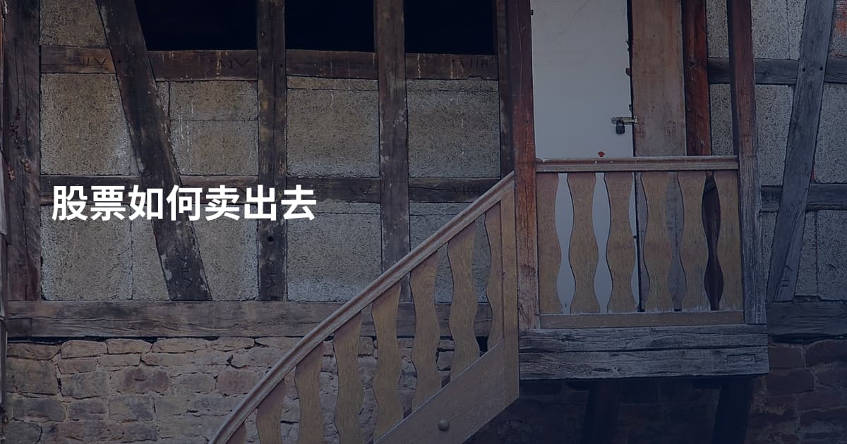 股票如何卖出去