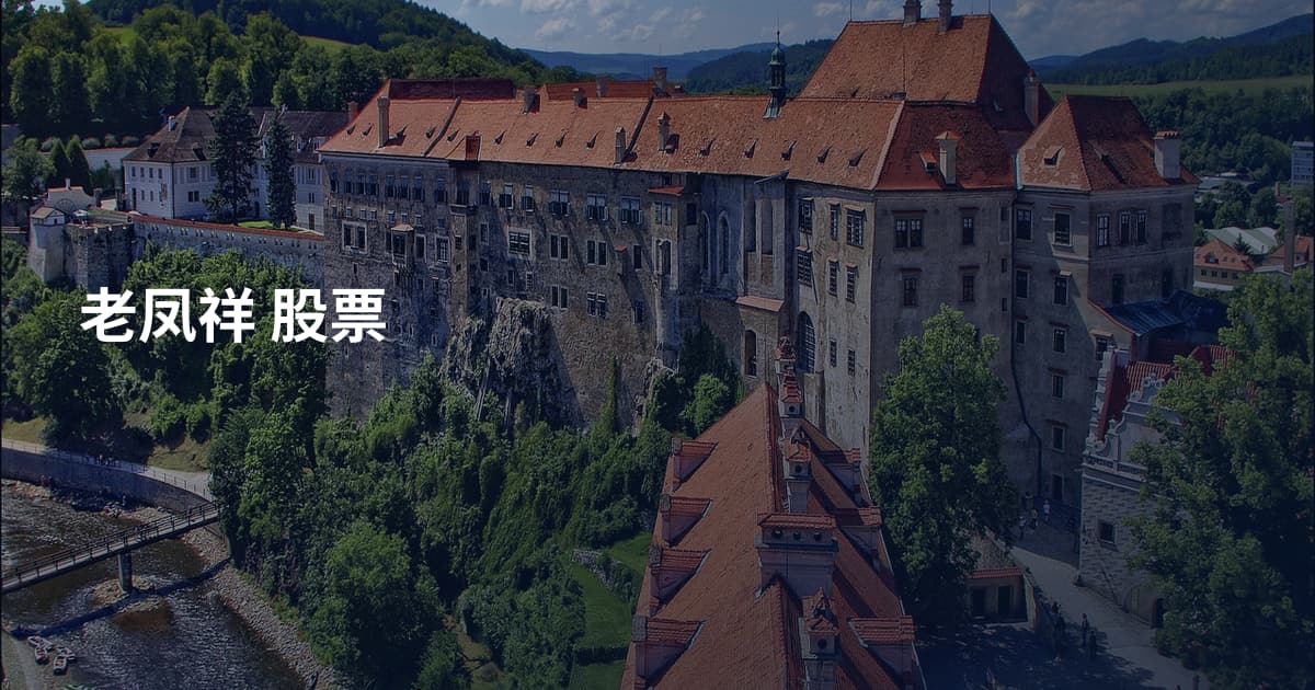老凤祥 股票
