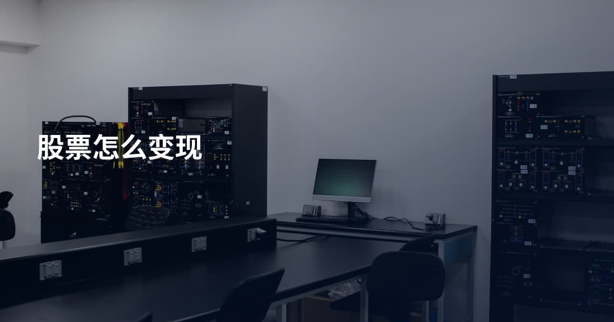 股票怎么变现