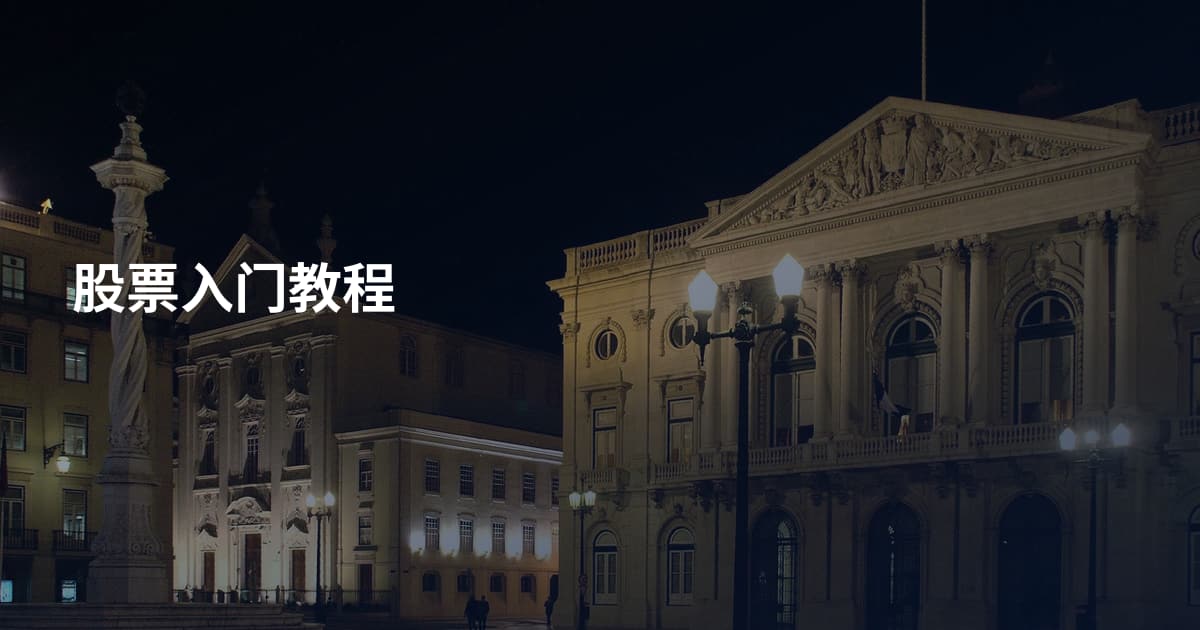 股票入门教程