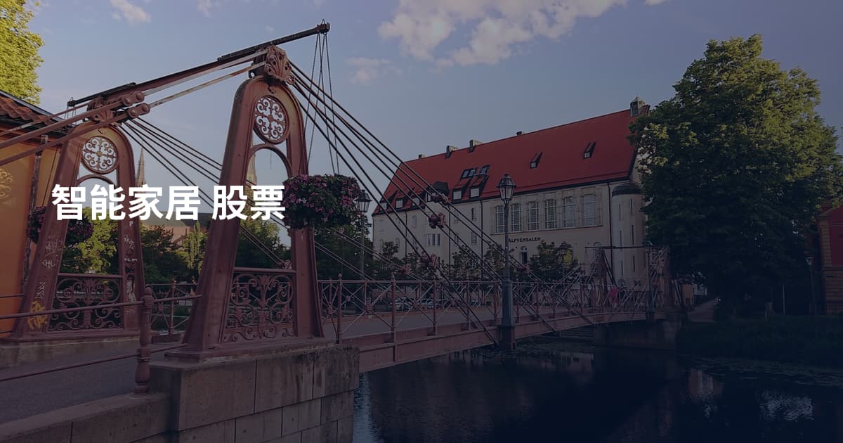 智能家居 股票