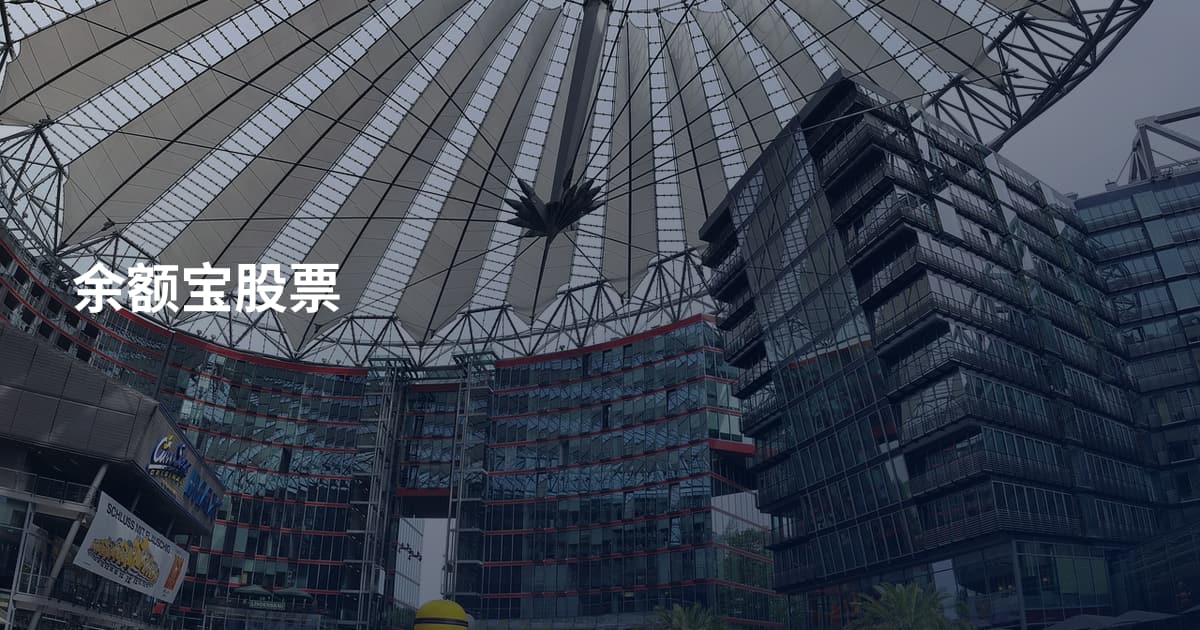 余额宝股票