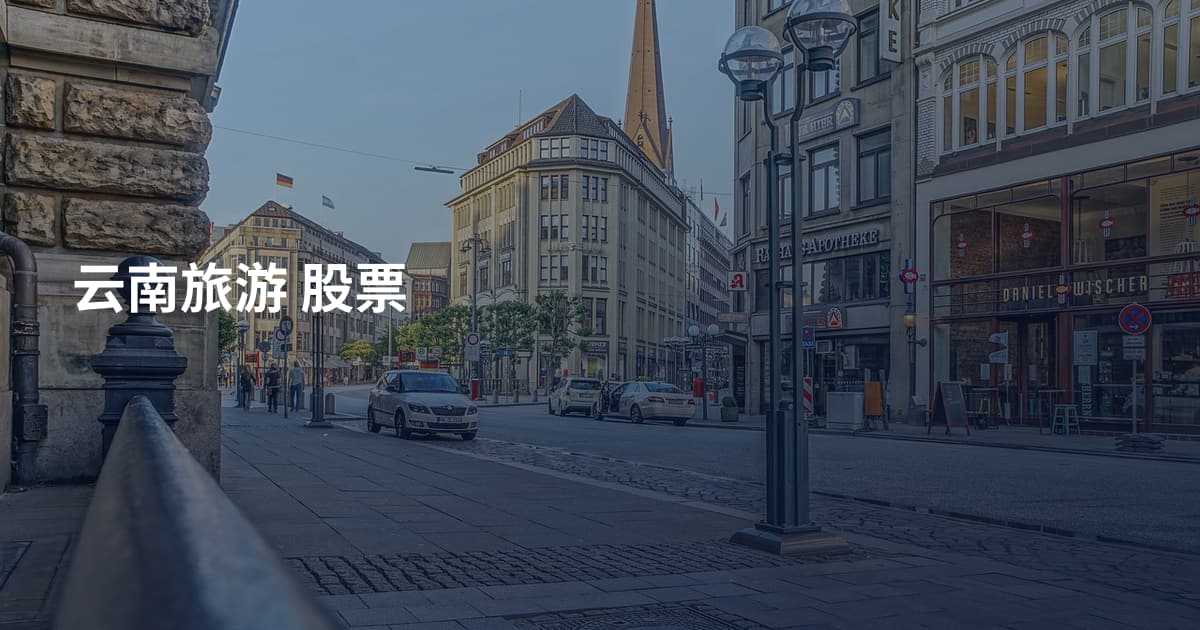 云南旅游 股票