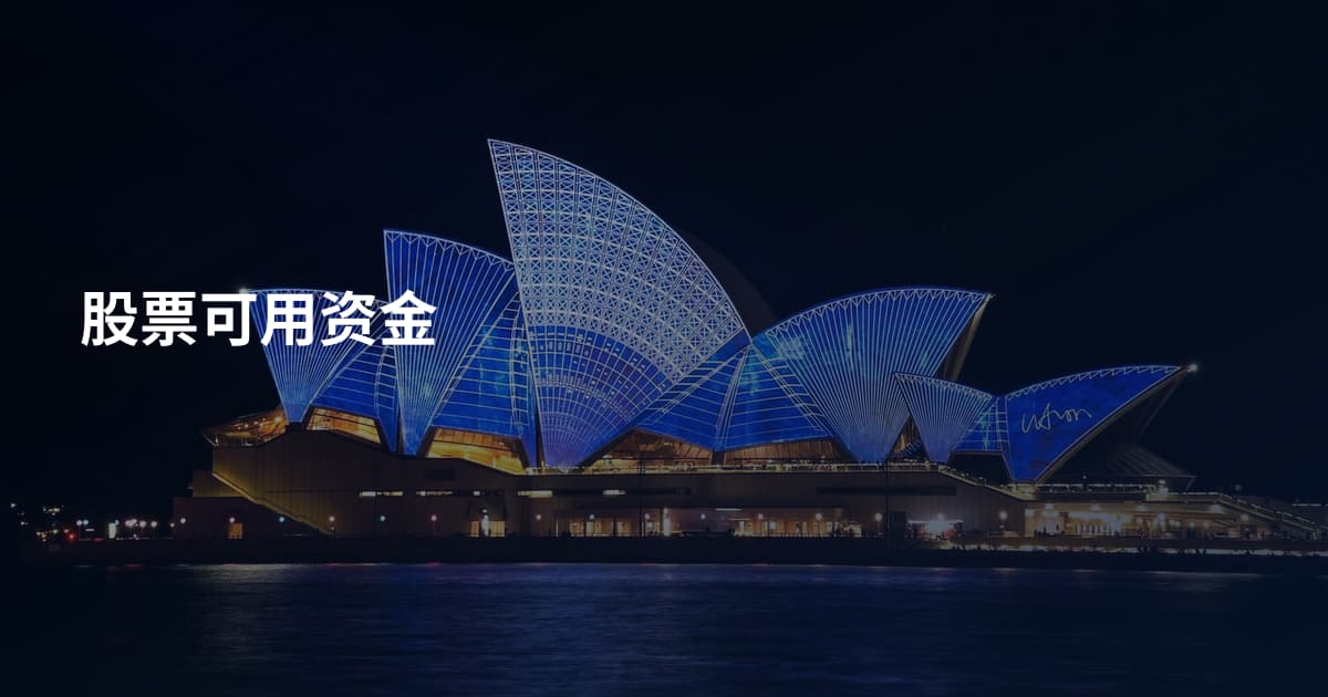 股票可用资金