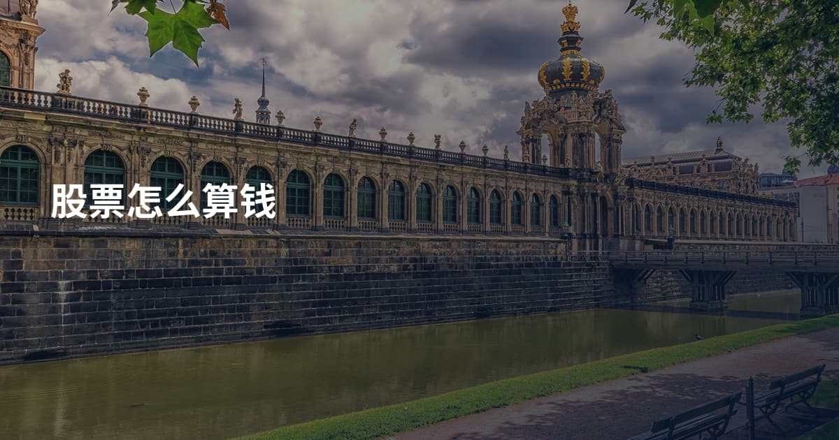 股票怎么算钱