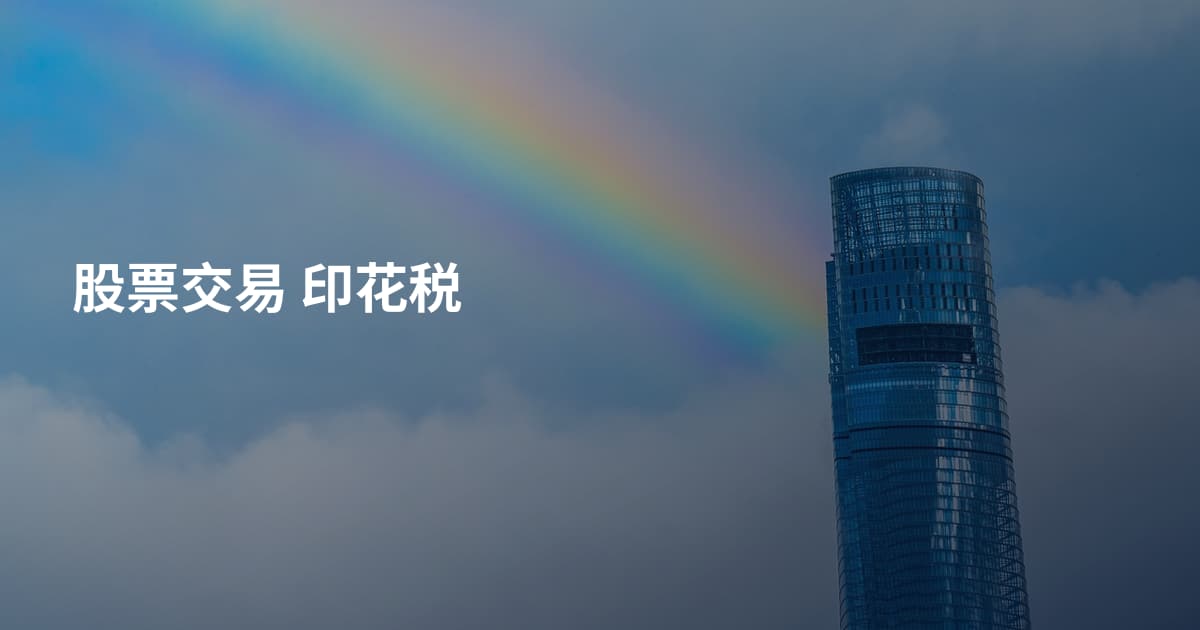 股票交易 印花税