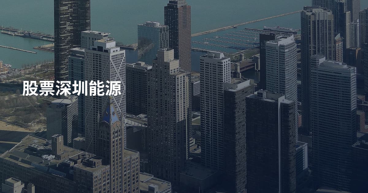 股票深圳能源