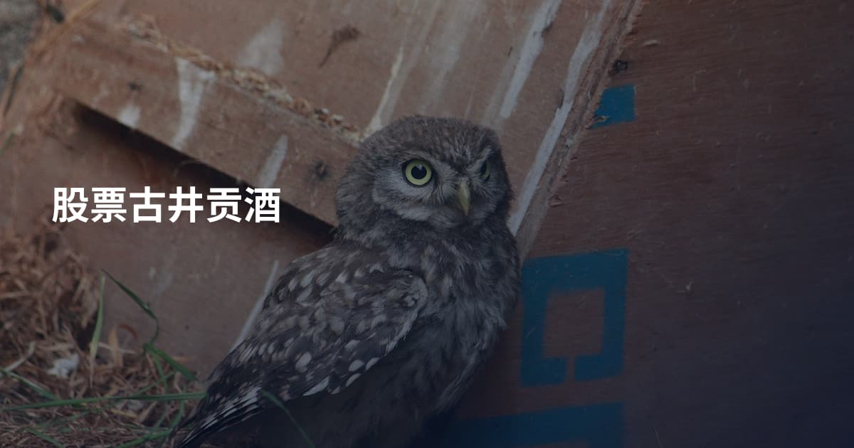 股票古井贡酒