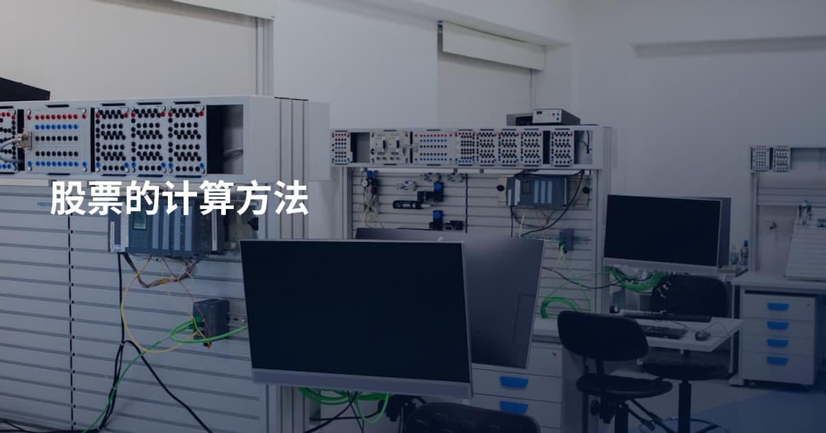 股票的计算方法