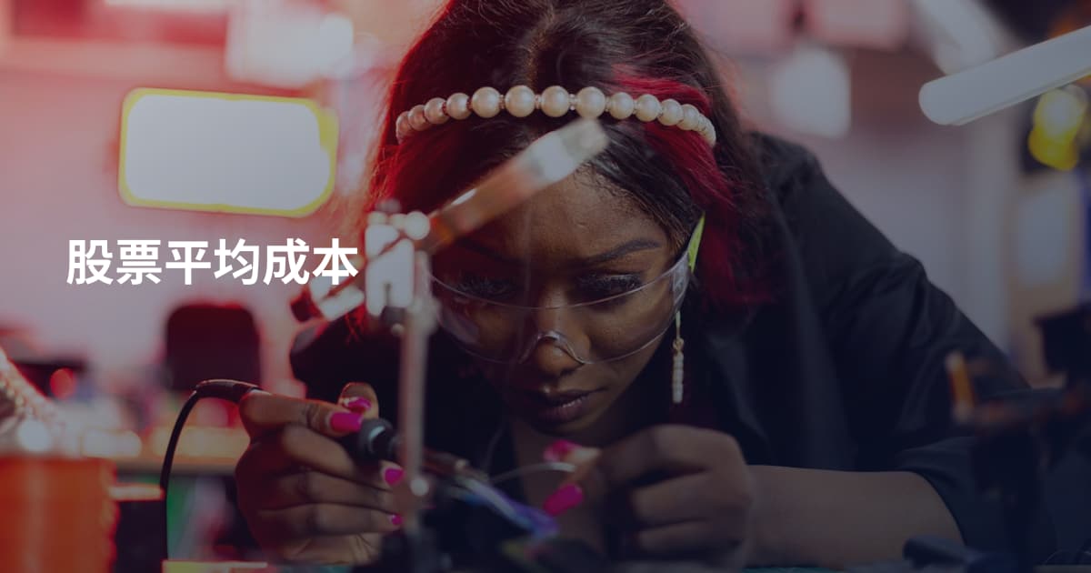 股票平均成本
