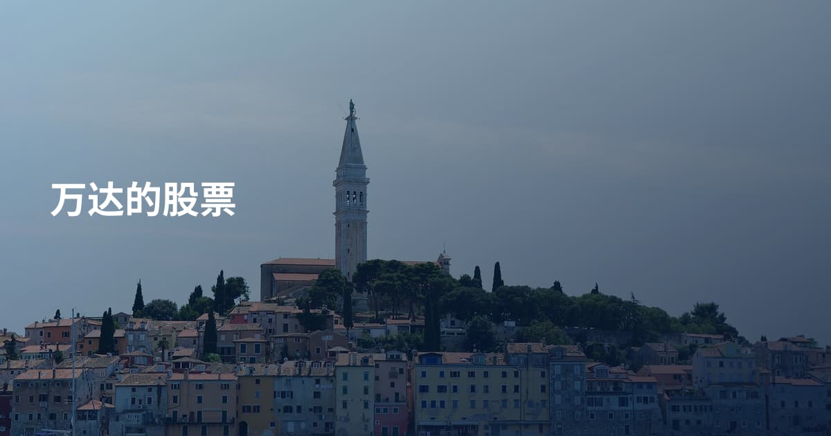 万达的股票