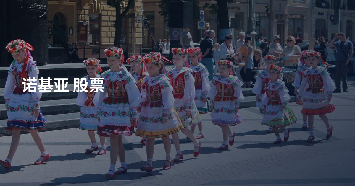 诺基亚 股票