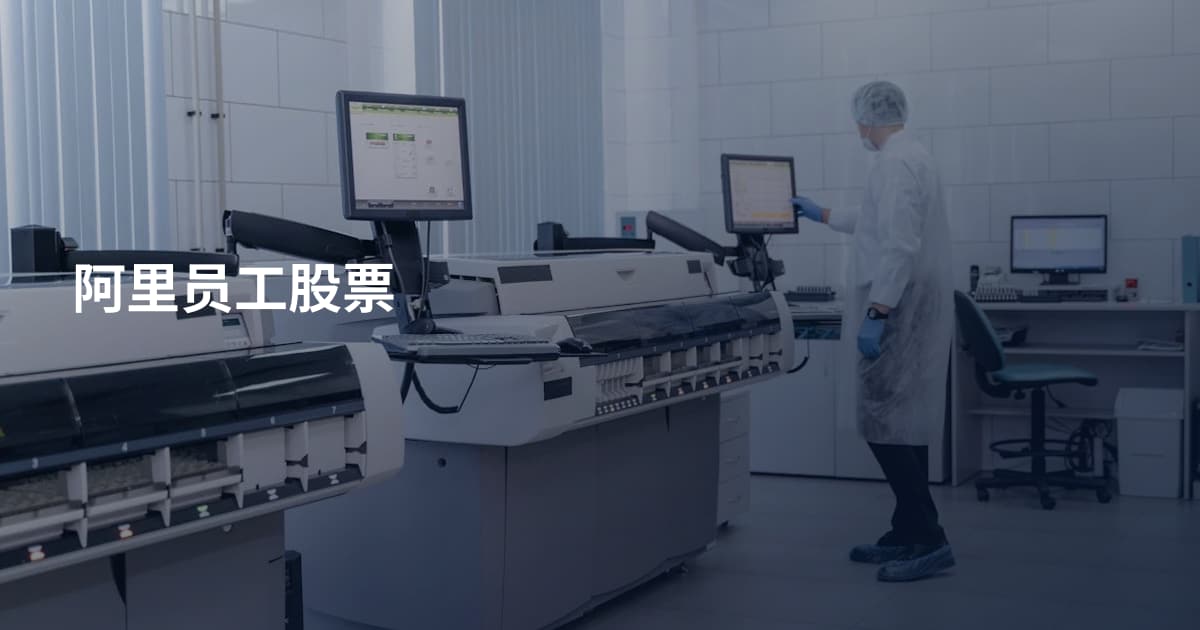 阿里员工股票