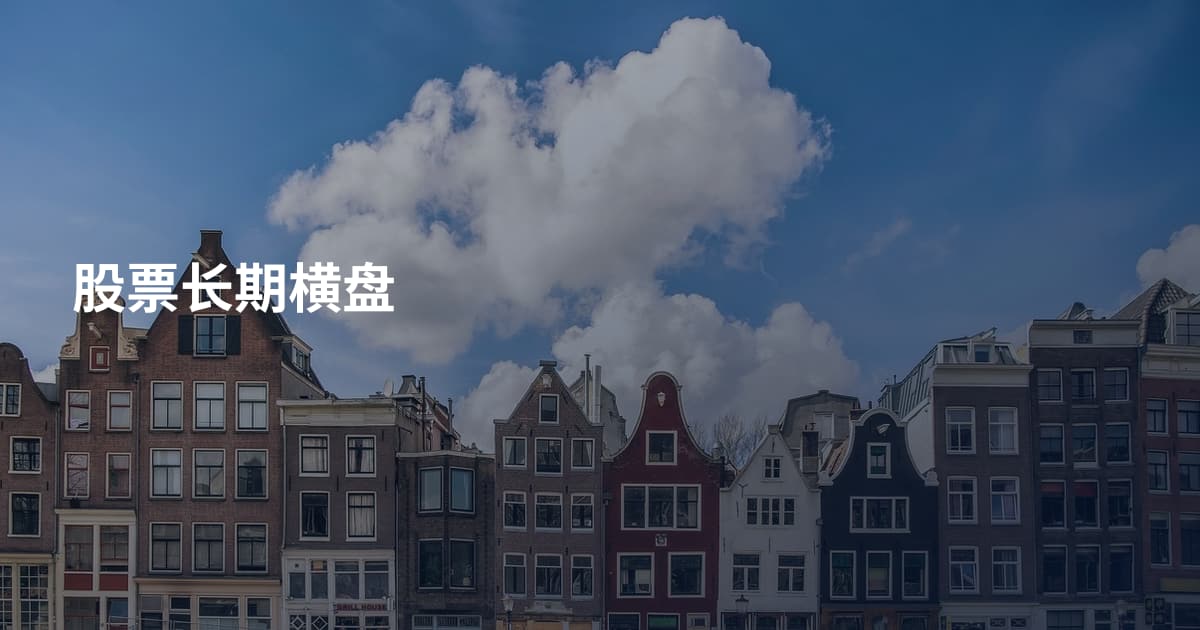 股票长期横盘