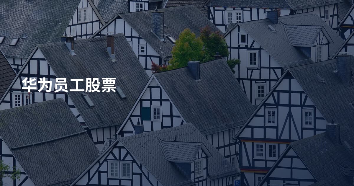 华为员工股票