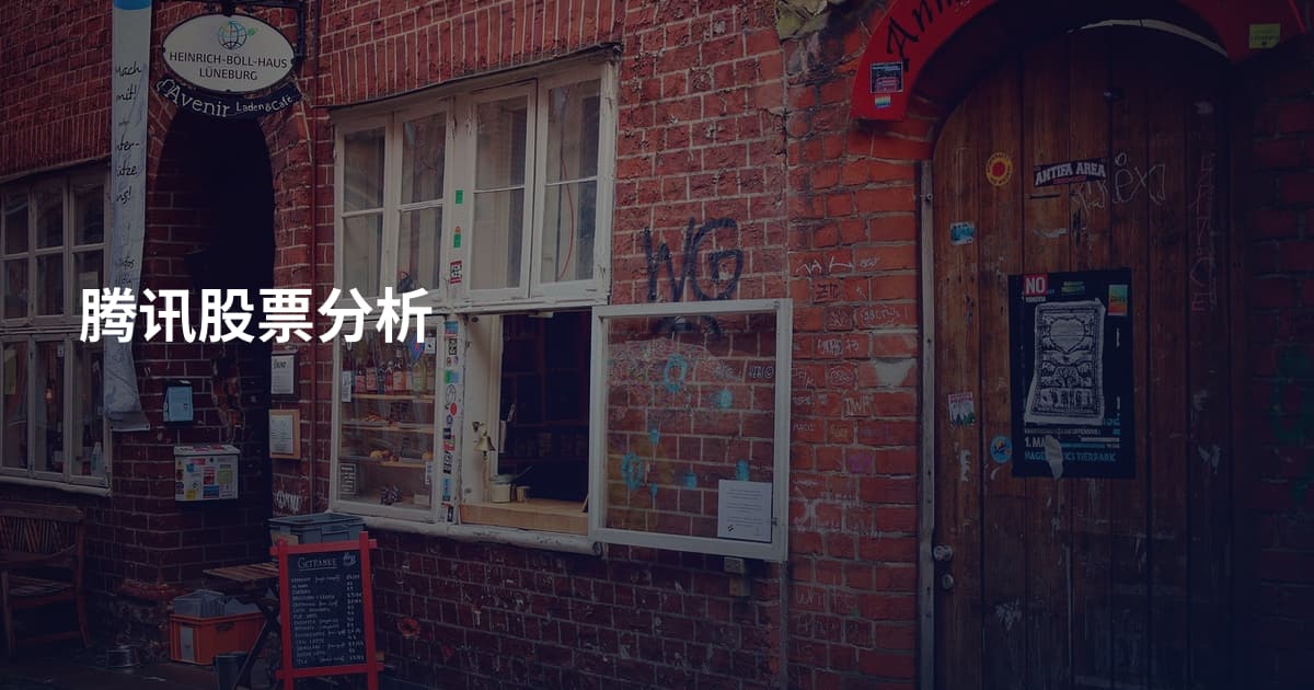 腾讯股票分析