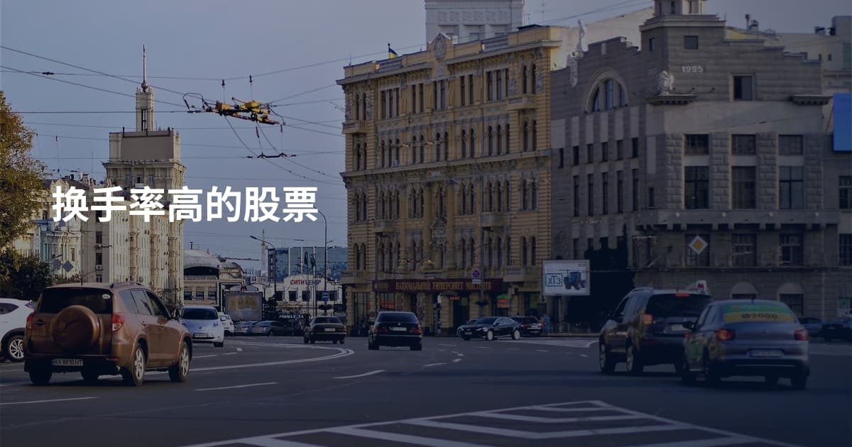 换手率高的股票