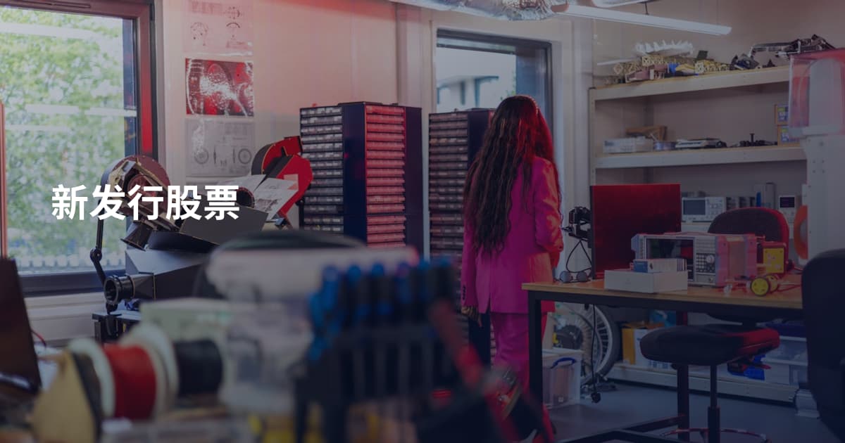 新发行股票