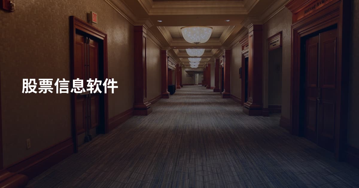 股票信息软件
