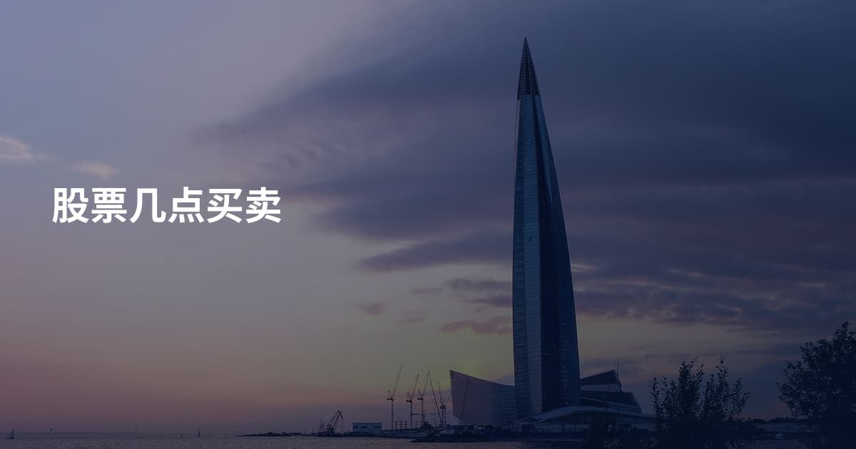 股票几点买卖
